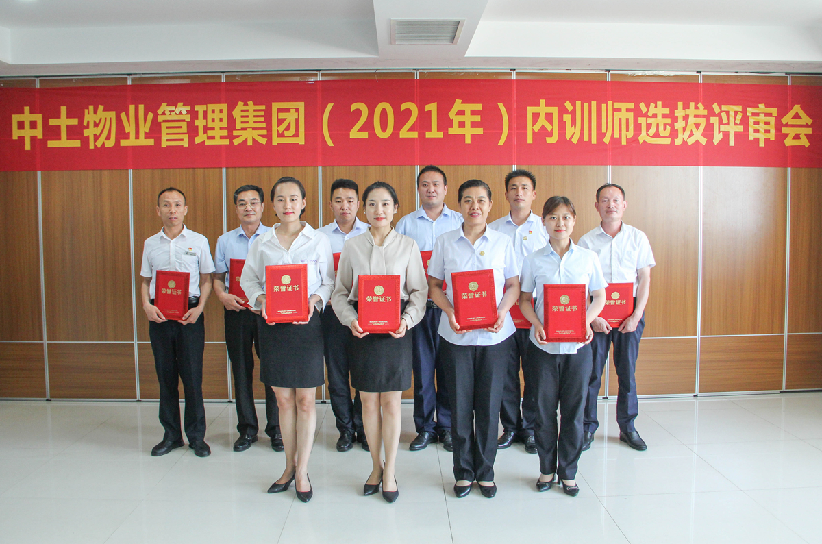 中土物業(yè)管理集團(tuán)2021年內(nèi)訓(xùn)師選拔評審（復(fù)審）圓滿落幕