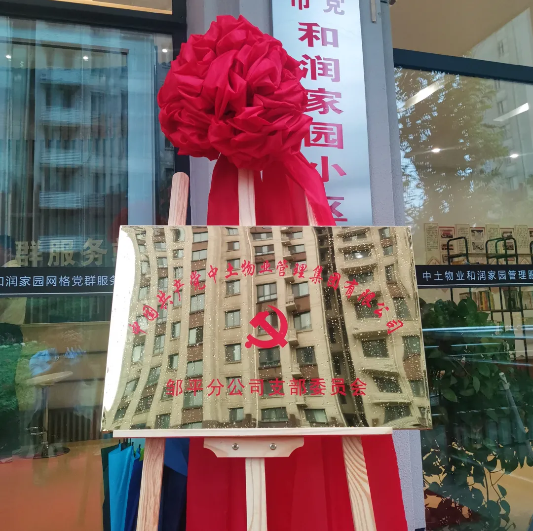 中土物業(yè)鄒平分公司黨支部正式成立！