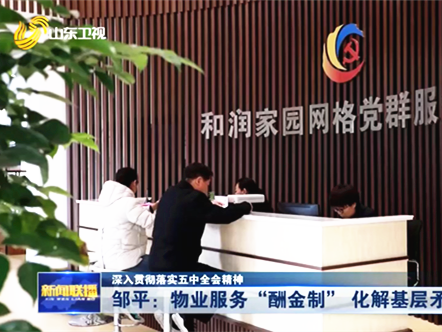 中土物業(yè)上《山東新聞聯(lián)播》啦 陽光透明酬金制物業(yè)管理模式獲好評！