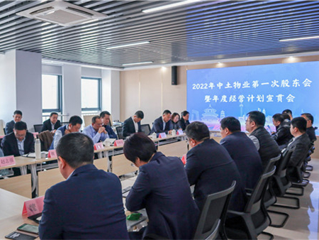 中土物業(yè)管理集團(tuán)召開2022年第一次股東會(huì)暨年度經(jīng)營(yíng)計(jì)劃宣貫會(huì)