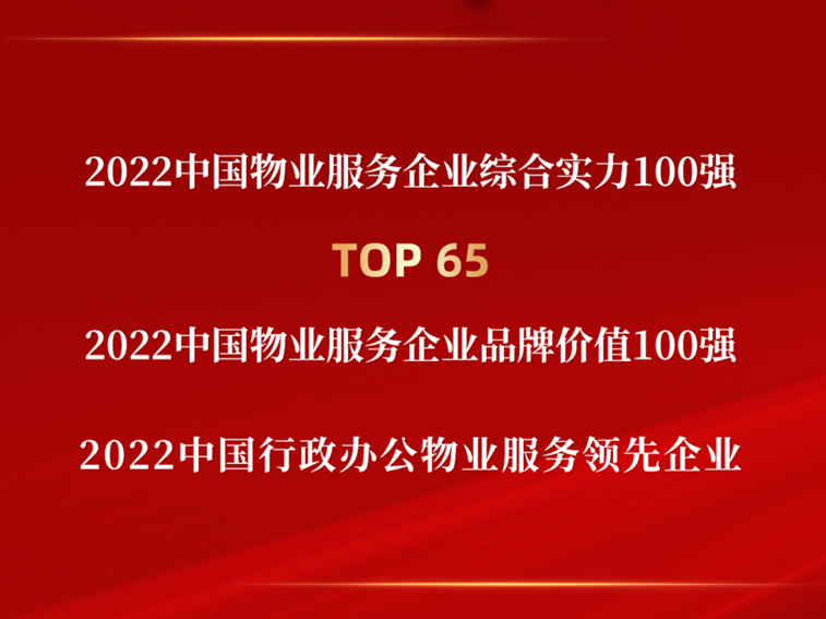 2022中國物業(yè)服務(wù)企業(yè)綜合實力百強榜單發(fā)布，中土物業(yè)斬獲多項榮譽！
