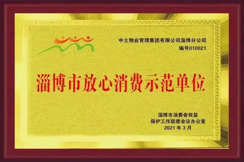 誠(chéng)信經(jīng)營(yíng) 放心消費(fèi) 中土物業(yè)誠(chéng)信創(chuàng)建工作獲認(rèn)可