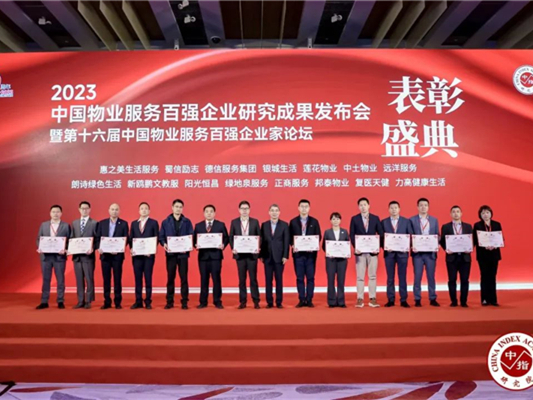 第24位！中土物業(yè)再度榮膺“中國物業(yè)服務百強企業(yè)”