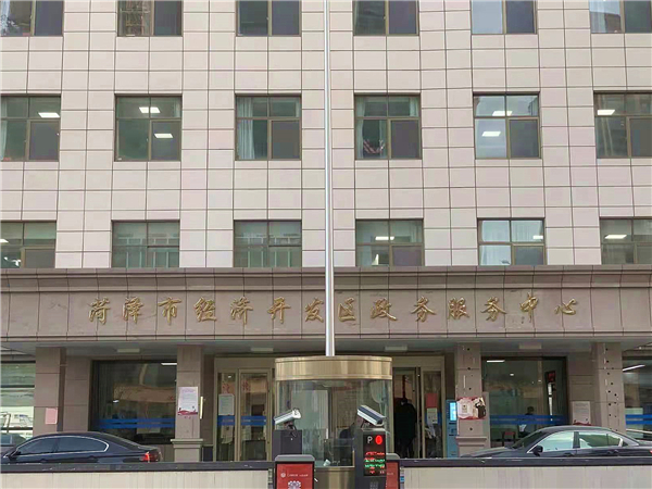 03 菏澤市經(jīng)濟開發(fā)區(qū)行政服務(wù)中心 (2)